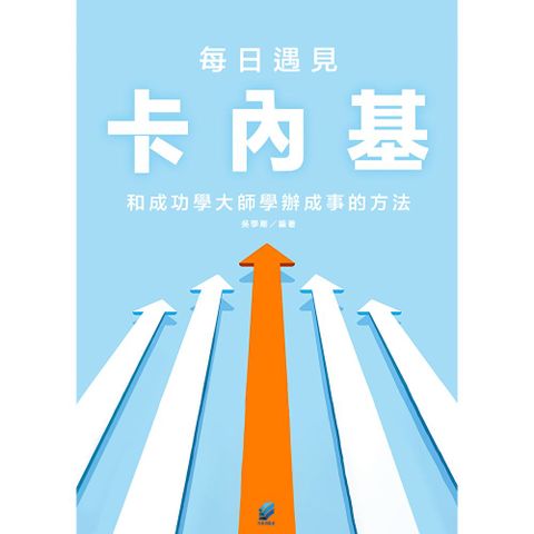 每日遇見卡內基：和成功學大師學辦成事的方法
