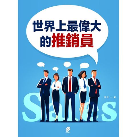 世界上最偉大的推銷員