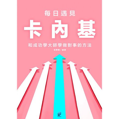 每日遇見卡內基：和成功學大師學做對事的方法