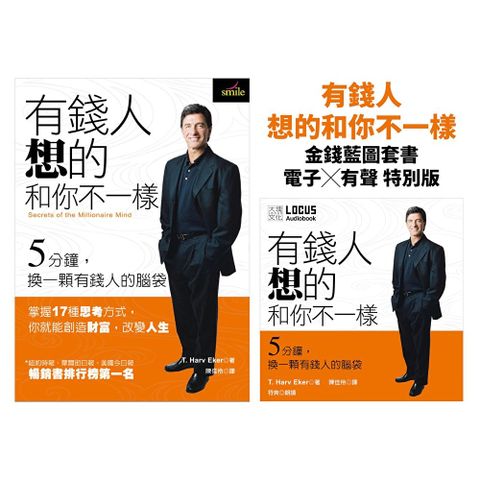 有錢人想的和你不一樣【金錢藍圖套書】電子書Ｘ有聲書
