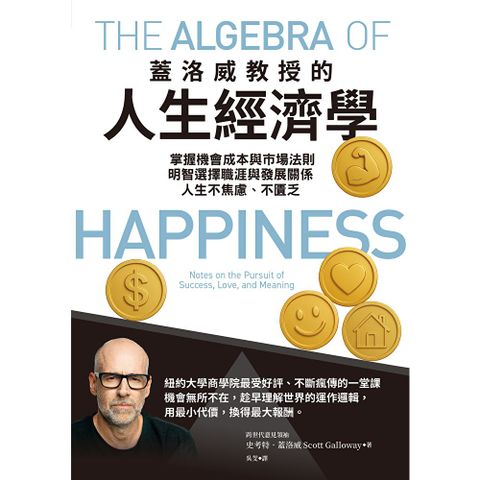 蓋洛威教授的人生經濟學