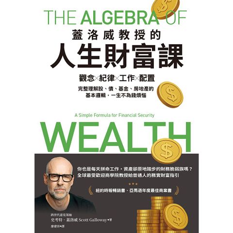 蓋洛威教授的人生財富課