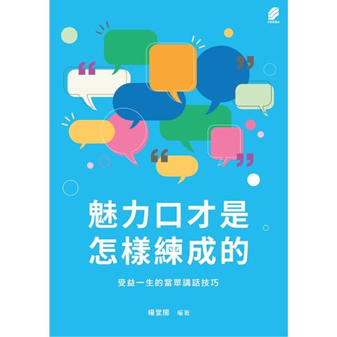 魅力口才是怎樣練成的