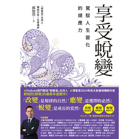 享受蛻變