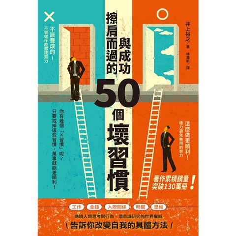 與成功擦肩而過的50個壞習慣