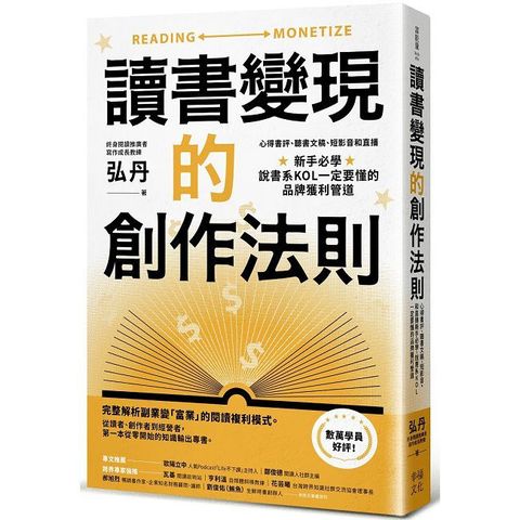 讀書變現的創作法則