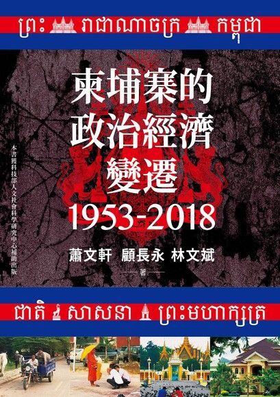 柬埔寨的政治經濟變遷（1953-2018）（讀墨電子書）