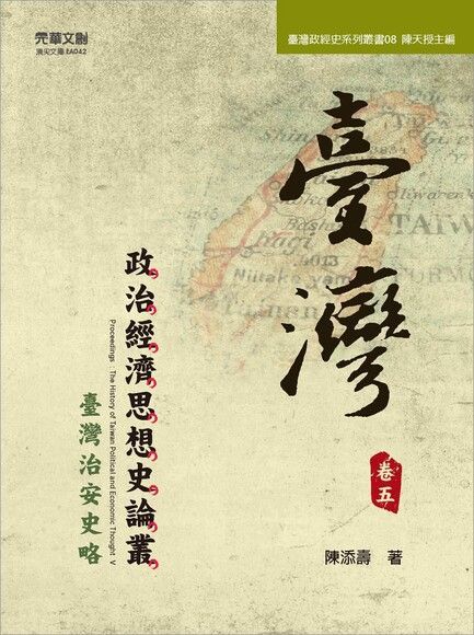 臺灣政治經濟思想史論叢(卷五)（讀墨電子書）