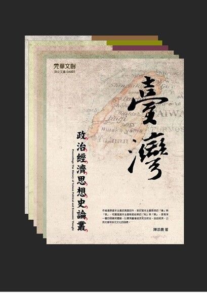 臺灣政治經濟思想史論叢(卷一∼卷六) (套書)（讀墨電子書）