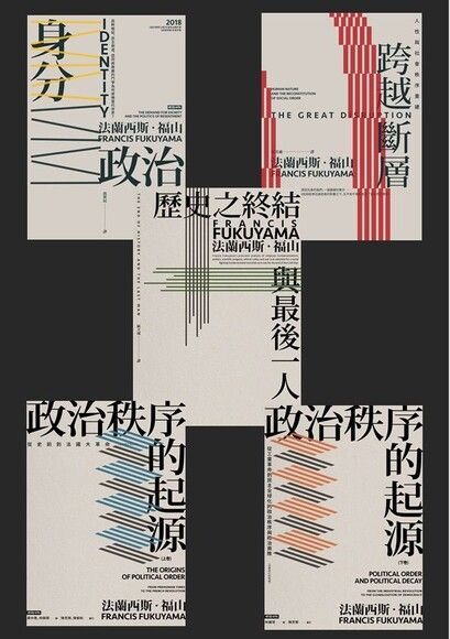 法蘭西斯．福山當代政治經典 （五冊套書）（讀墨電子書）