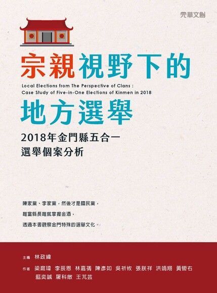 宗親視野下的地方選舉（電子書）