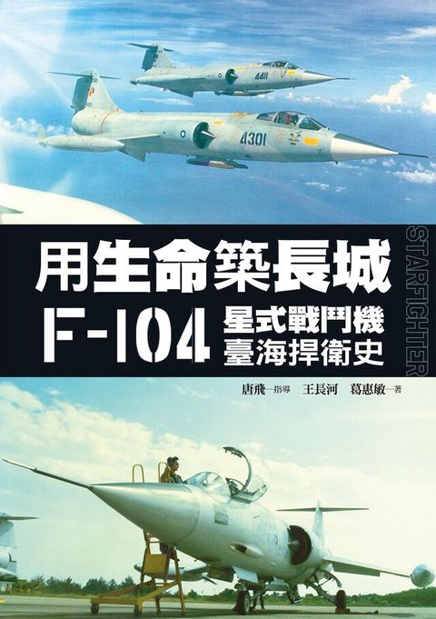 用生命築長城──F-104星式戰鬥機臺海捍衛史（讀墨電子書）