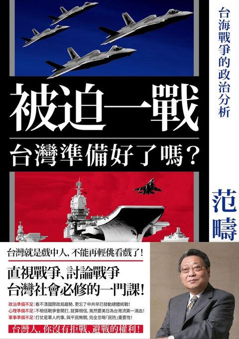 被迫一戰，台灣準備好了嗎？（電子書）
