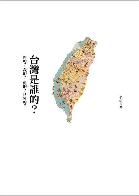 台灣是誰的讀墨電子書