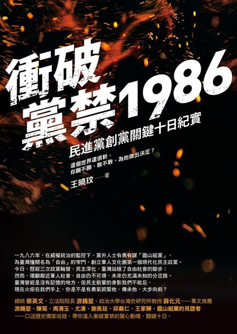 衝破黨禁1986（電子書）