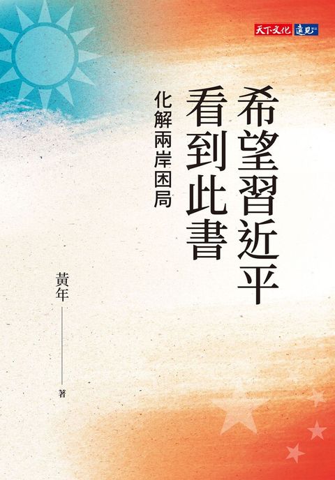 希望習近平看到此書（電子書）