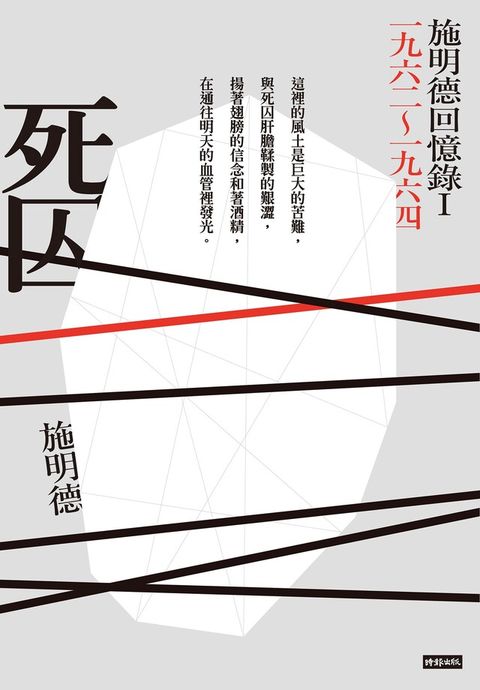 死囚：施明德回憶錄Ⅰ一九六二∼一九六四（讀墨電子書）