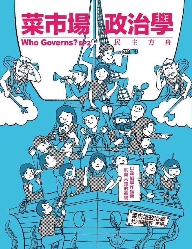  菜市場政治學：民主方舟（讀墨電子書）