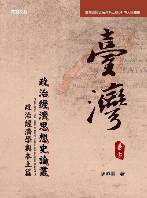 臺灣政治經濟思想史論叢(卷七)