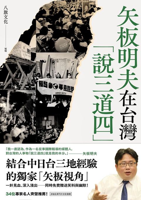 矢板明夫在台灣「說三道四」