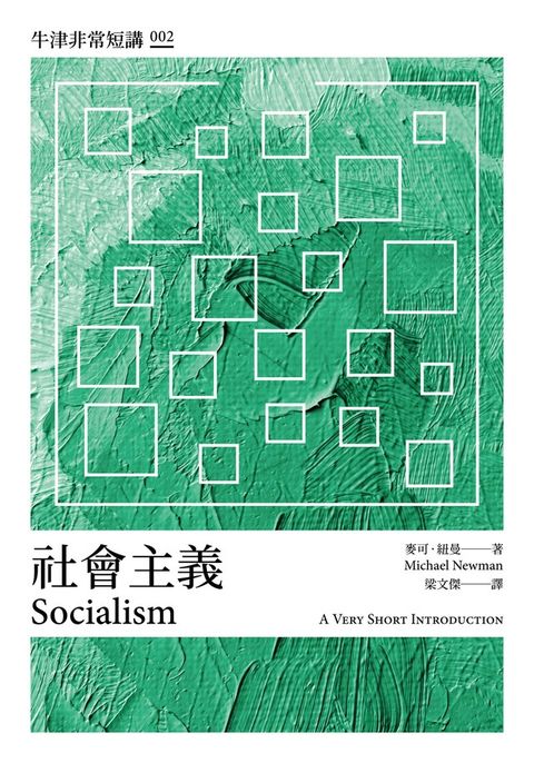 社會主義：牛津非常短講 002