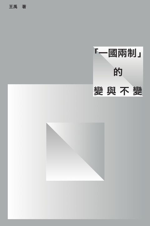 「一國兩制」的變與不變（讀墨電子書）