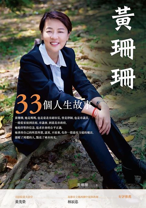 黃珊珊：33個人生故事