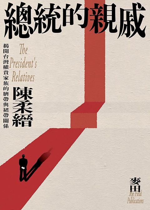 總統的親戚