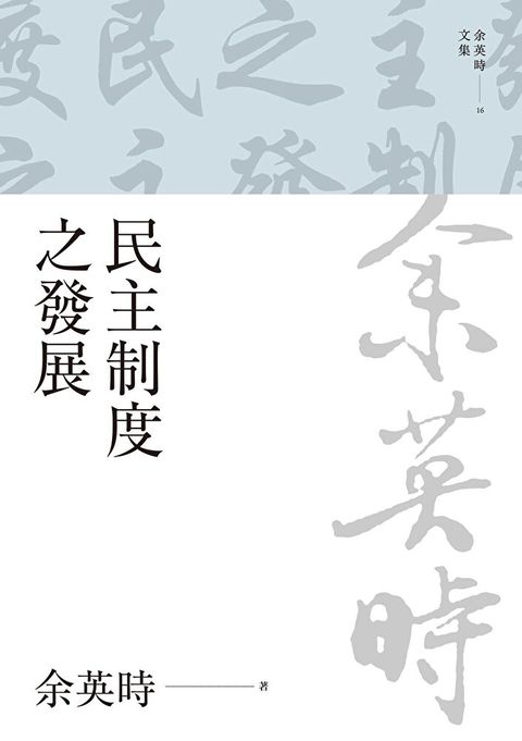 民主制度之發展（讀墨電子書）