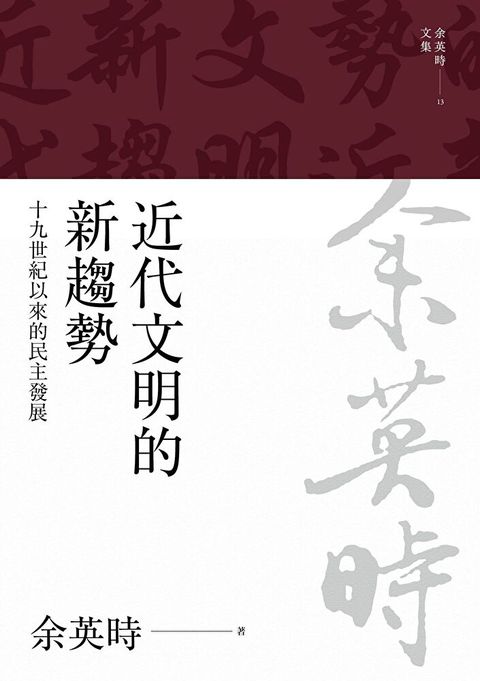 近代文明的新趨勢十九世紀以來的民主發展讀墨電子書