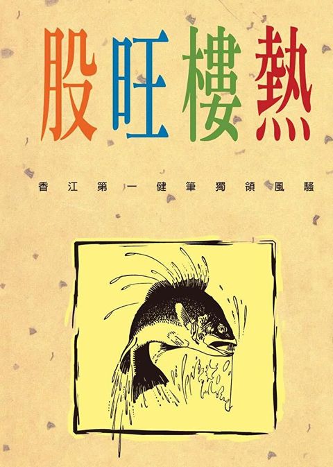 股旺樓熱（讀墨電子書）