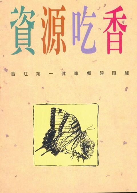 資源吃香（讀墨電子書）