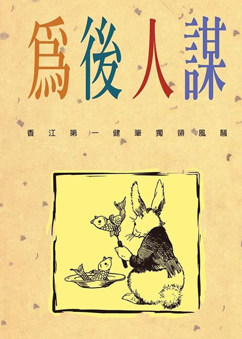 為後人謀（讀墨電子書）