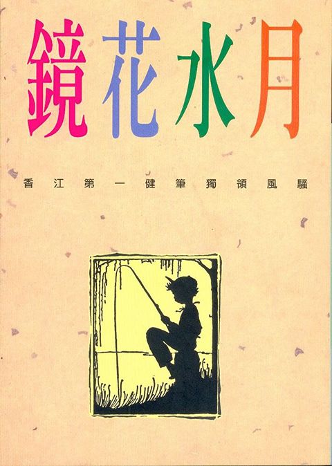 鏡花水月讀墨電子書