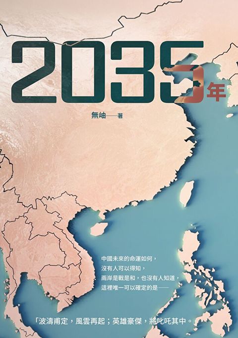 2035年（讀墨電子書）