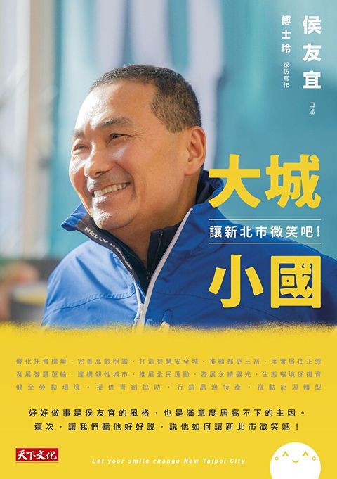 大城小國：讓新北市微笑吧！（讀墨電子書）