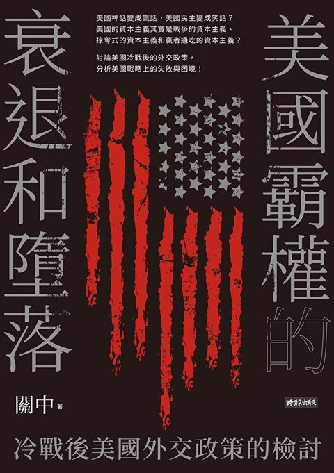 美國霸權的衰退和墮落