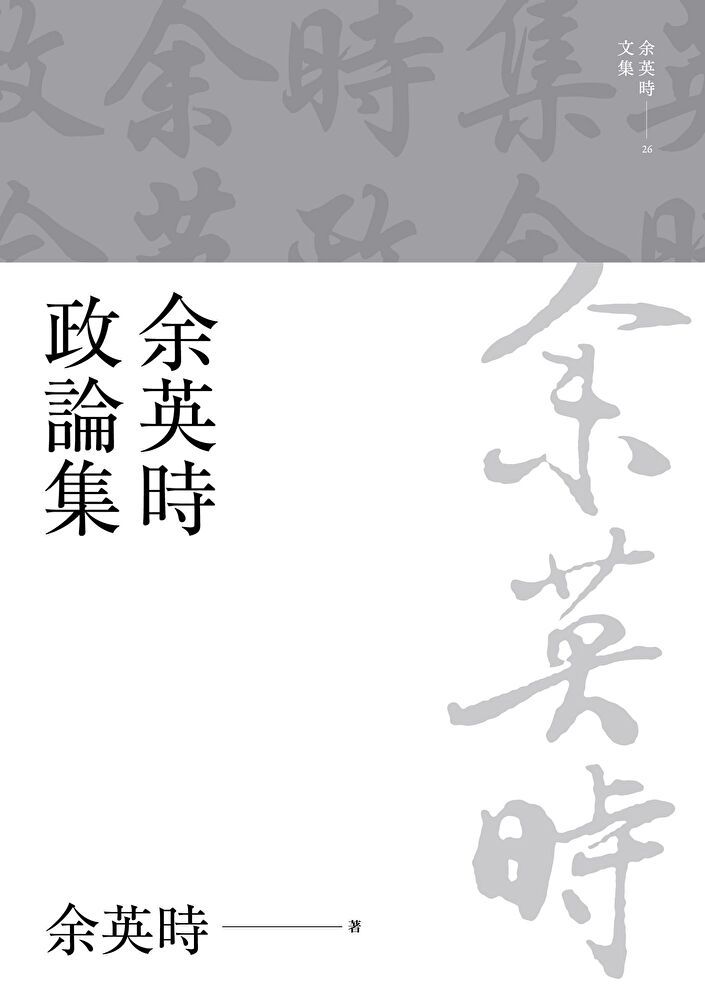  余英時政論集（讀墨電子書）