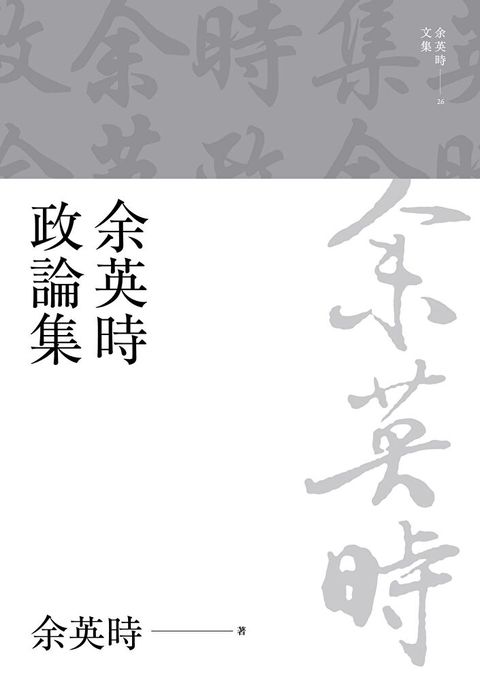 余英時政論集
