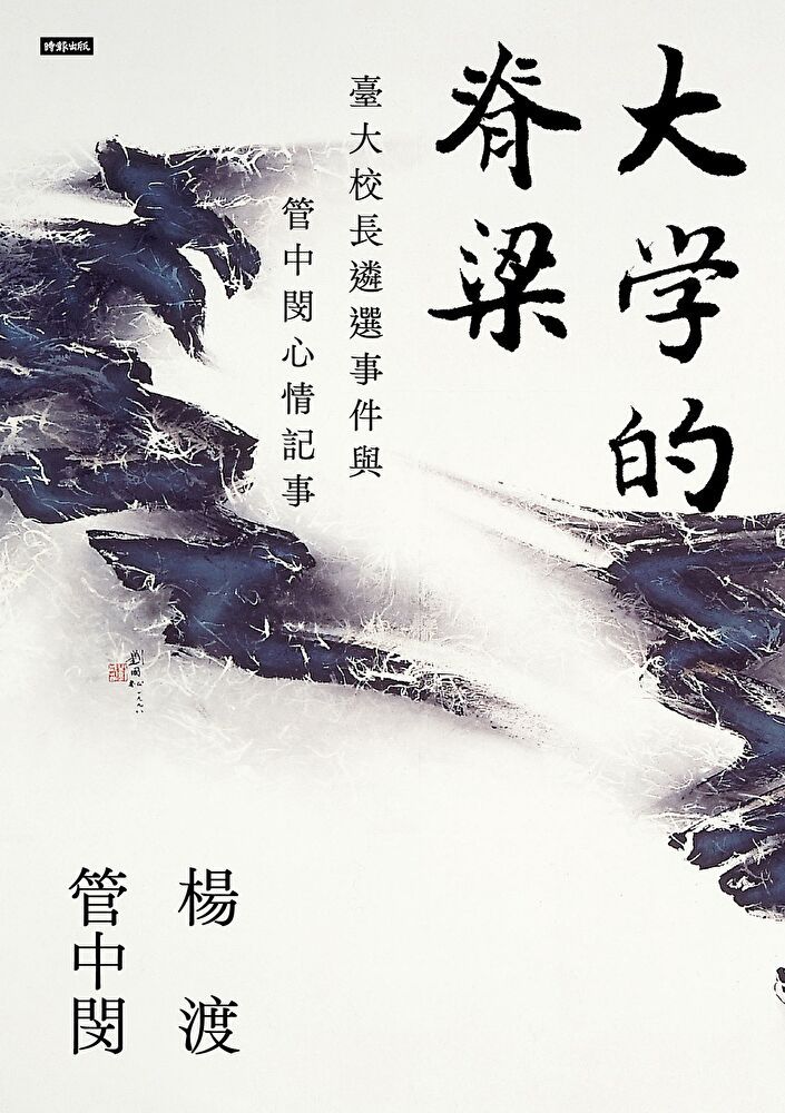  大學的脊梁（讀墨電子書）