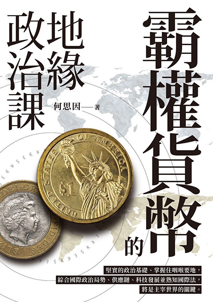 Readmoo 讀墨 霸權貨幣的地緣政治課讀墨電子書
