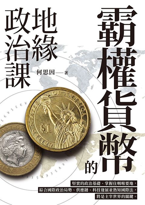 霸權貨幣的地緣政治課