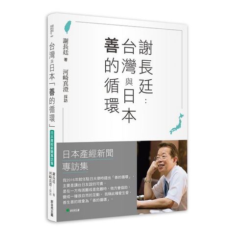 謝長廷 台灣與日本「善的循環」