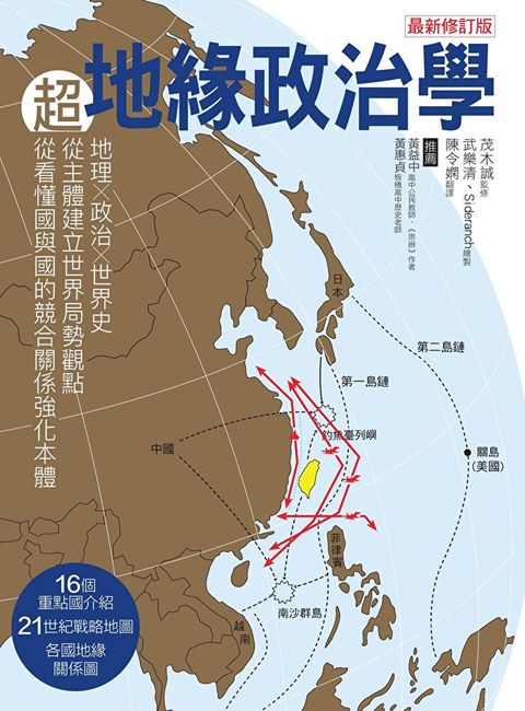超地緣治政學最新修訂版