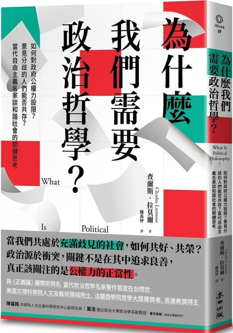 為什麼我們需要政治哲學？（讀墨電子書）