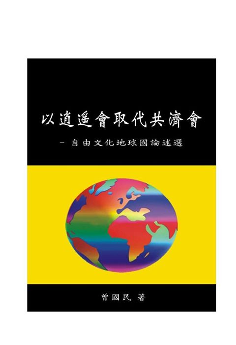 以逍遙會取代共濟會－自由文化地球國論述選（讀墨電子書）