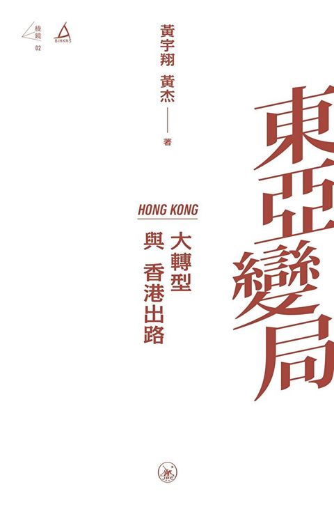 東亞變局：大轉型與香港出路　（讀墨電子書）