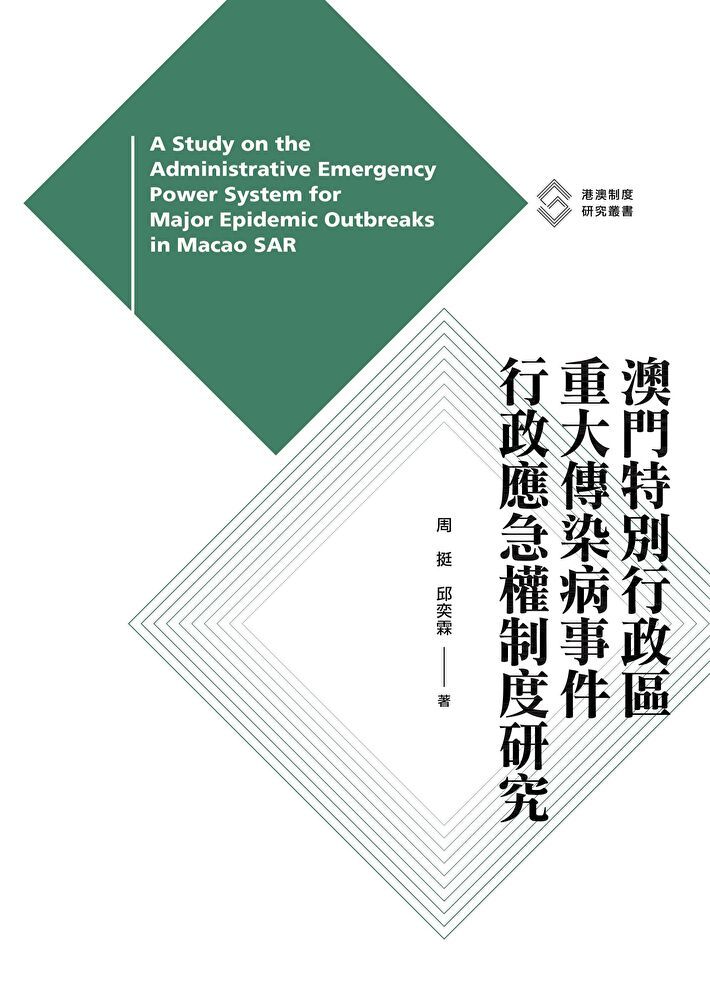  澳門特別行政區重大傳染病事件行政應急權制度研究　（讀墨電子書）