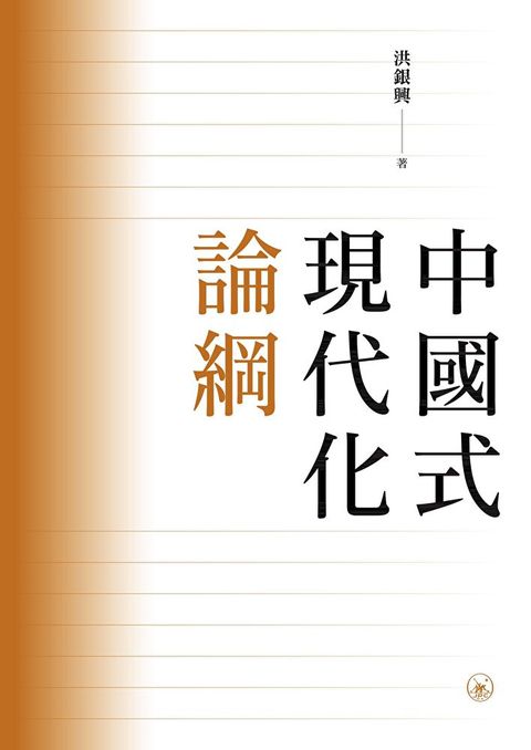 中國式現代化論綱　（讀墨電子書）