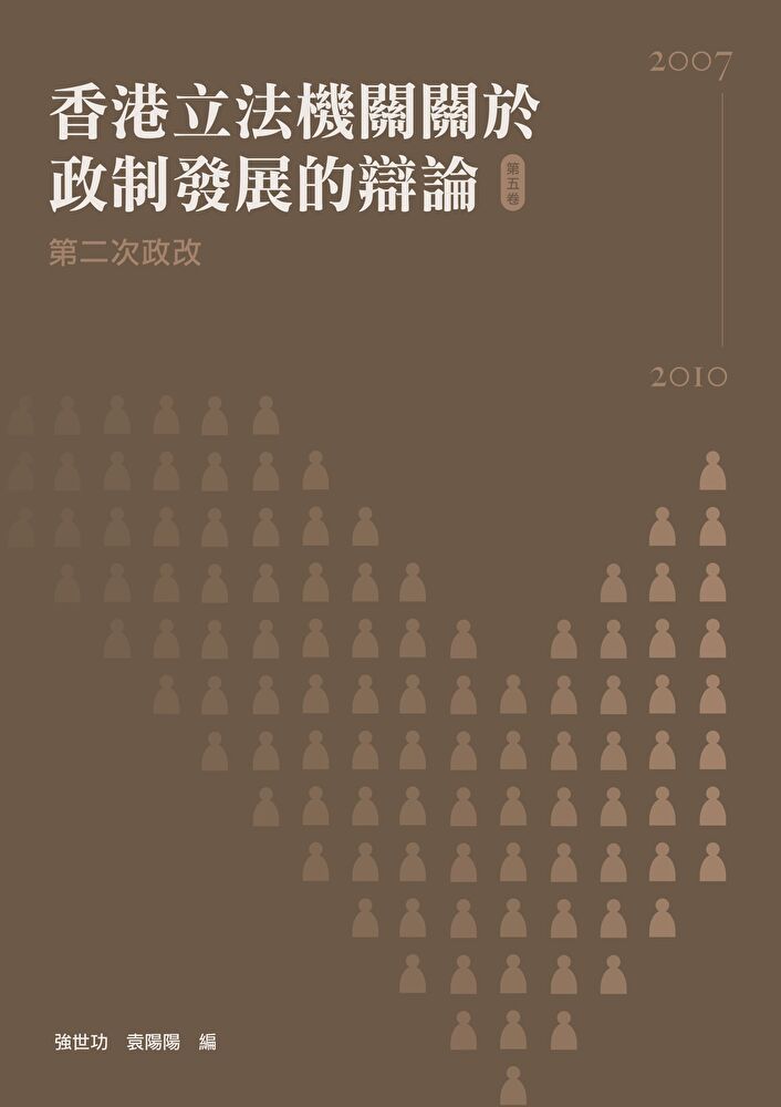  香港立法機關關於政制發展的辯論（第五卷）——第二次政改（2007-2010）（讀墨電子書）